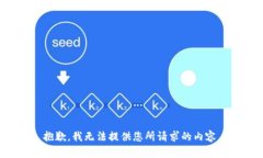 抱歉，我无法提供您所请