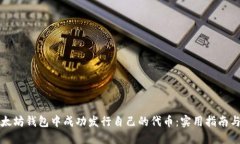 如何在以太坊钱包中成功