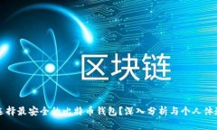 如何选择最安全的比特币