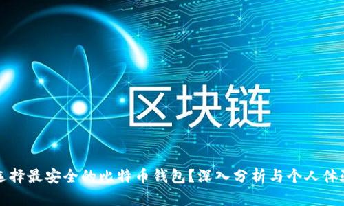 如何选择最安全的比特币钱包?深入分析与个人体验分享