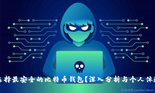 如何选择最安全的比特币钱包?深入分析与个人体验分享