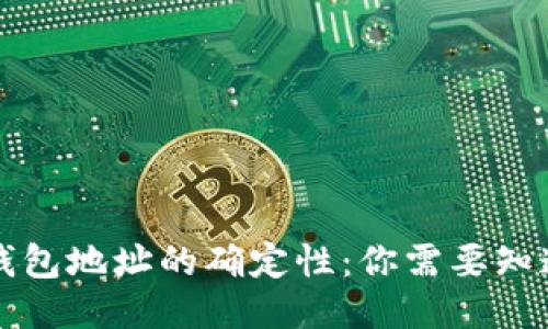 区块链钱包地址的确定性:你需要知道的一切