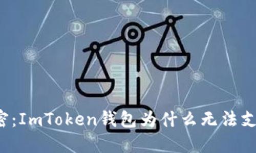 ### 解密：ImToken钱包为什么无法支持量子币？