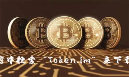 抱歉，我无法提供特定的下载地址。不过，您可以通过访问 Token.im 的官方网站或在您的应用商店中搜索 “Token.im” 来下载该钱包。确保您从官方渠道下载以确保安全性。如果您有其他问题或需要更多信息，欢迎随时询问！
