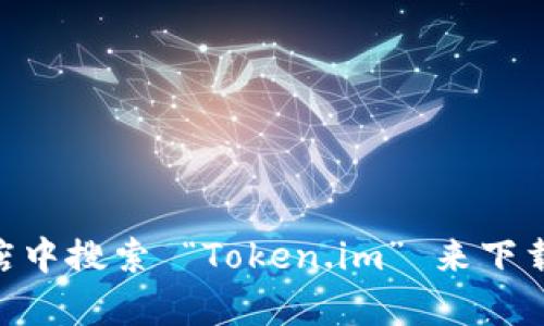 抱歉，我无法提供特定的下载地址。不过，您可以通过访问 Token.im 的官方网站或在您的应用商店中搜索 “Token.im” 来下载该钱包。确保您从官方渠道下载以确保安全性。如果您有其他问题或需要更多信息，欢迎随时询问！