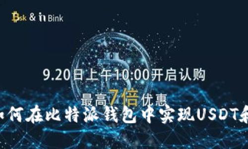 轻松上手！如何在比特派钱包中实现USDT和TRX的互换