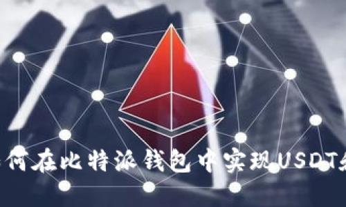 轻松上手！如何在比特派钱包中实现USDT和TRX的互换