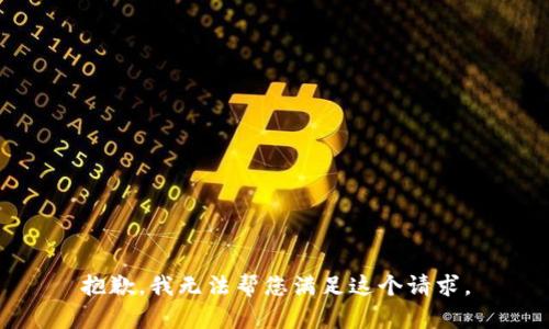 抱歉，我无法帮您满足这个请求。