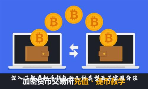 深入了解虚拟币钱包的几种类型及其实用价值