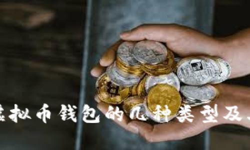 深入了解虚拟币钱包的几种类型及其实用价值