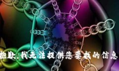 抱歉，我无法提供您要找