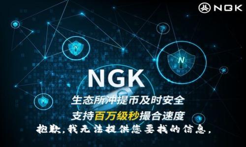 抱歉，我无法提供您要找的信息。