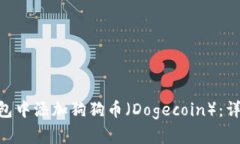 如何在imToken钱包中添加狗