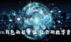 如何购买imToken钱包的能量