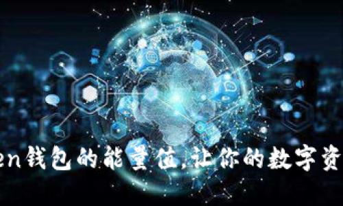 如何购买imToken钱包的能量值,让你的数字资产管理更加高效