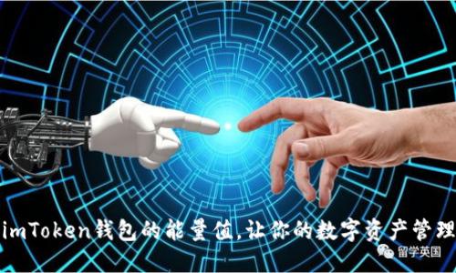 如何购买imToken钱包的能量值,让你的数字资产管理更加高效