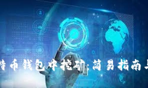 如何在比特币钱包中挖矿:简易指南与实用技巧