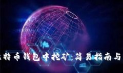 如何在比特币钱包中挖矿