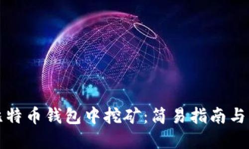 如何在比特币钱包中挖矿:简易指南与实用技巧