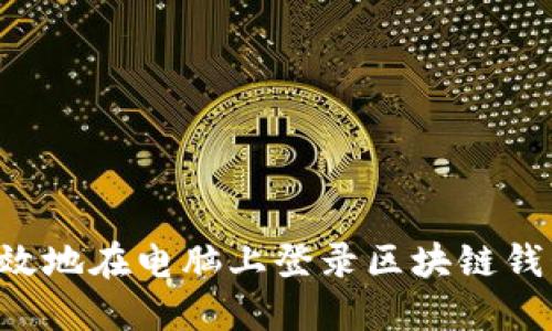 如何安全高效地在电脑上登录区块链钱包:实用指南