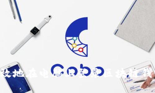 如何安全高效地在电脑上登录区块链钱包:实用指南