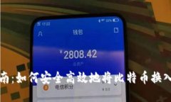 全面指南：如何安全高效
