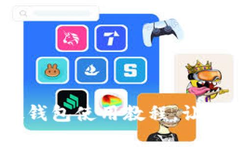 全面指南:imToken硬钱包使用教程,让你的数字资产安全无忧