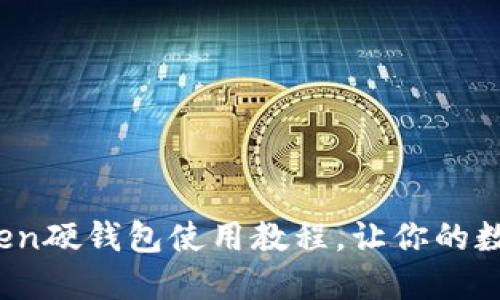 全面指南:imToken硬钱包使用教程,让你的数字资产安全无忧