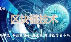 在国内，有许多区块链钱