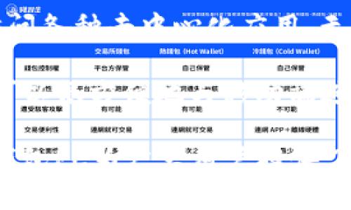 imToken钱包是一种数字资产管理工具，主要用于管理和存储加密货币，如比特币、以太坊等。它最初是为移动设备设计的，但近年来也推出了PC版，简称为“imToken钱包PC”。

以下是imToken钱包PC的一些重要特性：

1. **多链支持**：imToken支持多个区块链，包括以太坊、比特币、EOS等，使用户能够方便地管理不同类型的数字资产。

2. **用户友好的界面**：imToken钱包PC的界面设计直观易用，适合各种背景的用户。即使是加密货币的新手，也能轻松上手。

3. **安全性**：imToken钱包非常注重用户的资金安全，使用多种安全措施，包括私钥本地存储、助记词备份等，确保用户资产的安全性。

4. **DApp浏览器**：钱包中集成了DApp浏览器，用户可以直接通过钱包访问各种去中心化应用，无需切换到其他平台。

5. **跨平台同步**：如果用户在移动设备上已经有了imToken账户，PC版可以很方便地与移动端进行同步，确保用户可以随时随地访问自己的资产。

随着数字货币的普及，寻找一款安全、便捷的钱包变得尤为重要。imToken钱包PC为广大用户提供了一个实用的选择，使得管理数字资产的过程更加高效。