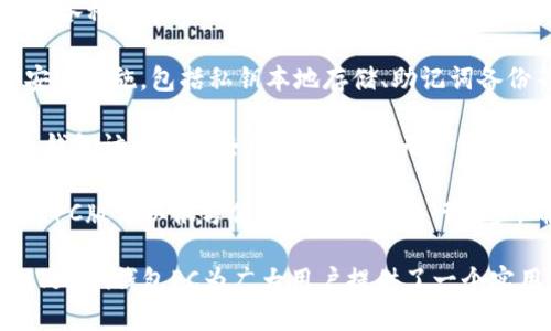 imToken钱包是一种数字资产管理工具，主要用于管理和存储加密货币，如比特币、以太坊等。它最初是为移动设备设计的，但近年来也推出了PC版，简称为“imToken钱包PC”。

以下是imToken钱包PC的一些重要特性：

1. **多链支持**：imToken支持多个区块链，包括以太坊、比特币、EOS等，使用户能够方便地管理不同类型的数字资产。

2. **用户友好的界面**：imToken钱包PC的界面设计直观易用，适合各种背景的用户。即使是加密货币的新手，也能轻松上手。

3. **安全性**：imToken钱包非常注重用户的资金安全，使用多种安全措施，包括私钥本地存储、助记词备份等，确保用户资产的安全性。

4. **DApp浏览器**：钱包中集成了DApp浏览器，用户可以直接通过钱包访问各种去中心化应用，无需切换到其他平台。

5. **跨平台同步**：如果用户在移动设备上已经有了imToken账户，PC版可以很方便地与移动端进行同步，确保用户可以随时随地访问自己的资产。

随着数字货币的普及，寻找一款安全、便捷的钱包变得尤为重要。imToken钱包PC为广大用户提供了一个实用的选择，使得管理数字资产的过程更加高效。