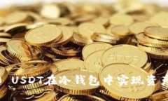 如何用1000 USDT在冷钱包中