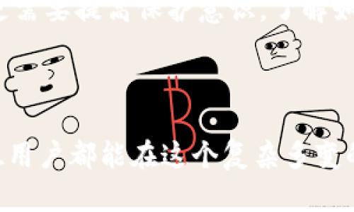 imToken冷钱包的链上冻结问题解析

在数字货币的世界里，安全性始终是一个重要的话题。imToken是一款广受欢迎的数字资产管理工具，特别是它的冷钱包功能，吸引了大量的用户。然而，很多人对冷钱包的一个重要问题充满疑问：“imToken冷钱包会被链上冻结吗？”这个问题的答案涉及到许多因素，包括区块链的技术细节、法律法规以及用户的使用习惯等。

1. 什么是冷钱包？

冷钱包是一种存储数字货币的方式，它通常不与互联网连接，因此在安全性方面相对较高。与热钱包相对，热钱包随时在线，方便用户进行交易，但也更容易受到黑客攻击。imToken冷钱包的出现，很好地解决了这一问题，为用户提供了一种安全便捷的资产管理体验。

2. 链上冻结的概念

链上冻结通常是指在区块链交易过程中，某些机构（如交易所或监管机构）因法律、政策等原因，对某些交易或地址进行限制。常见的情况包括反洗钱法规、用户身份问题等。一旦某个钱包地址被标记或冻结，其资产可能会无法进行正常交易。

3. imToken冷钱包会被链上冻结吗？

冷钱包本身并不会被自动冻结。因为冷钱包的私钥是由用户自己控制的，只要用户不把私钥泄露给他人，就没有人能对钱包进行操作。然而，如果用户在进行某些交易时使用了某个有问题的地址，其冷钱包内的资产也可能会受到影响。具体来说，如果你从一个被冻结的钱包地址转账到你的imToken冷钱包，那么你的冷钱包也可能被认为有问题，遭遇一定程度的冻结。

4. 如何避免链上冻结？

为了保护自己的数字资产，用户在使用imToken冷钱包时，应该遵循一些基本原则：
ul
    listrong了解平台或地址的信誉：/strong在进行任何交易之前，确保交易对方的信誉良好，避免和已知的诈骗或被监管的地址进行交易。/li
    listrong定期检查钱包状态：/strong可以借助一些工具，定期检查自己的钱包地址是否被列入黑名单。/li
    listrong保持良好的交易记录：/strong保留交易记录，以便在出现问题时提供证据。/li
/ul

5. 个人经历与反思

我记得在刚开始接触数字货币的时候，曾经因为不了解冷钱包和热钱包的差异，差点把自己的资产置于危险之中。那时我使用了一个不知名的平台进行交易，并不知道这个平台背后可能潜藏的风险。幸好后来了解了imToken冷钱包以及如何区分安全和不安全的地址，才逐渐在这片新天地中找到了自己的路。我也开始意识到，任何时候，我们都需要对自己的资产保持警觉，定期检查和学习新的信息，以确保自己的资金安全。

6. 未来展望

随着区块链技术的发展，越来越多的人开始接受和使用数字货币，冷钱包的使用需求也会随之增加。政府和监管机构可能会对数字货币采取更加严格的措施。这意味着，普通用户在管理自己资产时，更需要提高保护意识，了解如何有效避免链上冻结的风险。而作为imToken用户，我们也应该时刻关注行业动态，及时调整自己的策略和应对措施。

7. 结论

总的来说，imToken冷钱包本身并不会被链上冻结，但用户在进行交易时必须保持警惕，尽量避免与被冻结地址的交易。随着数字货币的不断发展，保护资产的知识与技术也需要与时俱进。希望每一位用户都能在这个复杂多变的市场中，把握机遇，保护好自己的数字资产。