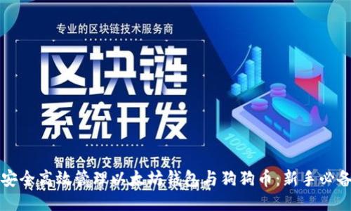 如何安全高效管理以太坊钱包与狗狗币:新手必备指南