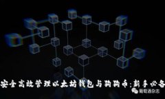 如何安全高效管理以太坊