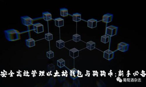 如何安全高效管理以太坊钱包与狗狗币:新手必备指南