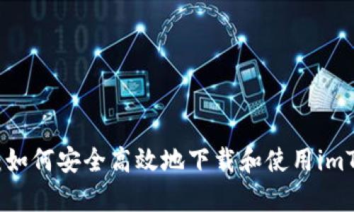 全面解析：如何安全高效地下载和使用imToken钱包
