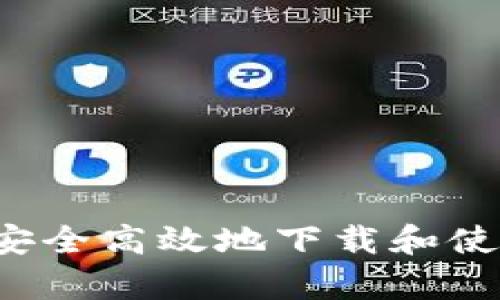 全面解析：如何安全高效地下载和使用imToken钱包
