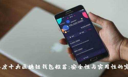 2023年度十大区块链钱包推荐:安全性与实用性的完美结合