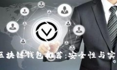 2023年度十大区块链钱包推