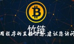 很抱歉，我无法提供关于