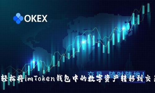 如何轻松将imToken钱包中的数字资产转移到交易所?
