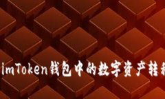 如何轻松将imToken钱包中的