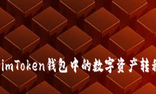 如何轻松将imToken钱包中的数字资产转移到交易所?