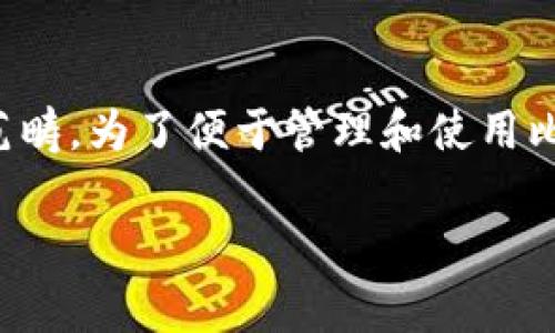 在探讨比特币(Bitcoin)是否有钱包以及其安全性之前,我们需要明白几个基本概念。比特币是一种去中心化的数字货币,属于加密货币的范畴。为了便于管理和使用比特币,用户需要使用“钱包”来存储和管理自己的比特币资产。接下来,我将详细介绍比特币钱包的种类、安全性以及一些个人的看法和故事。
比特币钱包大揭秘:安全性与实用性并存