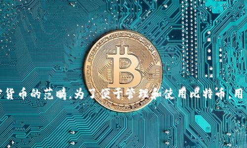 在探讨比特币(Bitcoin)是否有钱包以及其安全性之前,我们需要明白几个基本概念。比特币是一种去中心化的数字货币,属于加密货币的范畴。为了便于管理和使用比特币,用户需要使用“钱包”来存储和管理自己的比特币资产。接下来,我将详细介绍比特币钱包的种类、安全性以及一些个人的看法和故事。
比特币钱包大揭秘:安全性与实用性并存