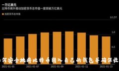 如何安全地将比特币转入