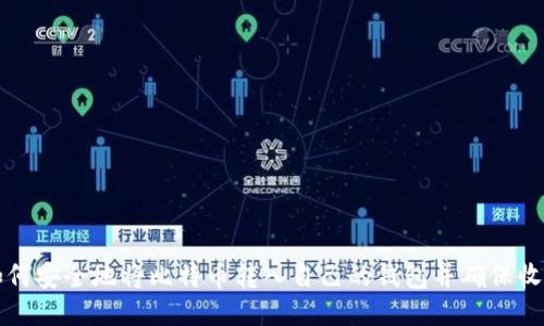 如何安全地将比特币转入自己的钱包并确保收到