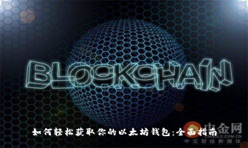 如何轻松获取你的以太坊钱包:全面指南