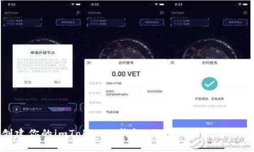 轻松创建你的imToken冷钱包，保护你的数字资产安全